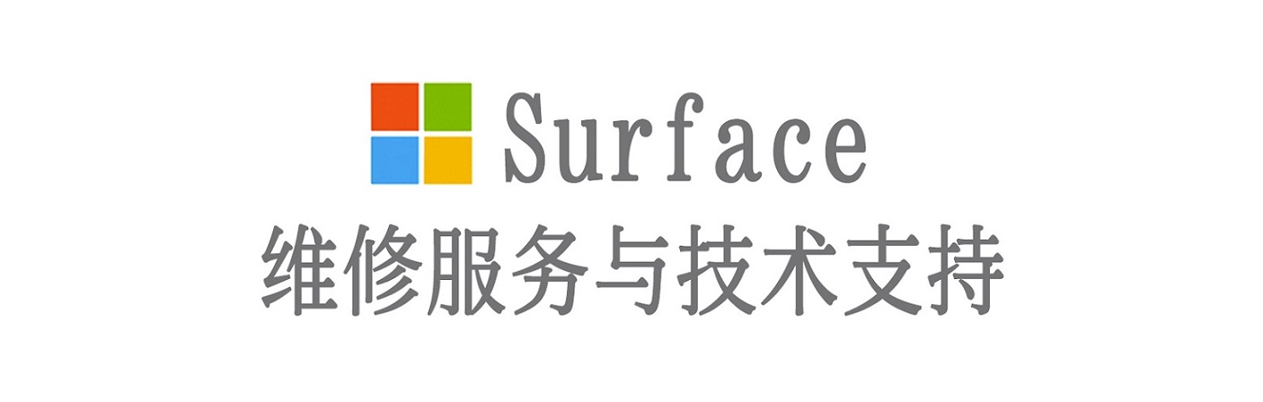 新都surface产品维修服务中心