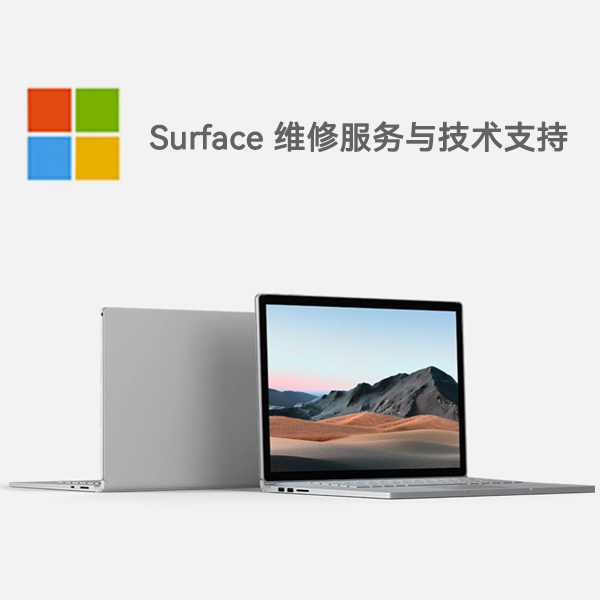 新都surface产品维修服务电话